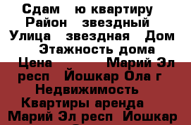 Сдам 1-ю квартиру › Район ­ звездный › Улица ­ звездная › Дом ­ 6 › Этажность дома ­ 9 › Цена ­ 9 000 - Марий Эл респ., Йошкар-Ола г. Недвижимость » Квартиры аренда   . Марий Эл респ.,Йошкар-Ола г.